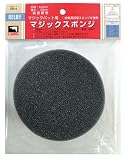 リリーフ(RELIFE) マジックスポンジ 直径125mm 28615