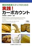 糖尿病医療スタッフのための実践! カーボカウント