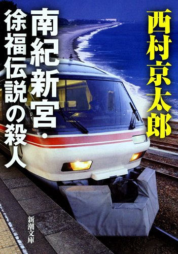 西村京太郎:南紀新宮・徐福伝説の殺人 (新潮文庫)