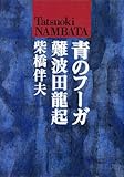 青のフ-ガ難波田龍起