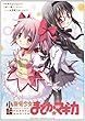 小説 魔法少女まどか☆マギカ (まんがタイムKRノベルス)