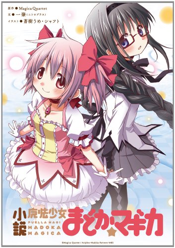 魔法少女まどか☆マギカシリーズの書籍一覧 | ORICON NEWS
