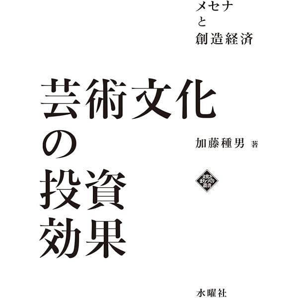 文化経済学入門: 創造性の探究から都市再生まで | デイヴィッド