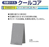 安全サイン８ 冷感タオル　クールコア　CN5201-G