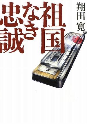 翔田寛:祖国なき忠誠
