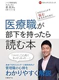 医療職が部下を持ったら読む本 マネジメントで悩むあなたのために (NHCスタートアップシリーズ)