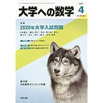 大学への数学 2020年 04 月号 [雑誌] |本 | 通販 | Amazon