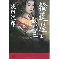 Amazon.co.jp: 一刀斎夢録 下 (文春文庫 あ 39-13) : 浅田 次郎: 本