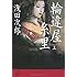 浅田次郎「輪違屋糸里 上(文春文庫)」