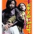 「杉本美樹VS池玲子~女番長流れ者 / ふうてんぐらし~」