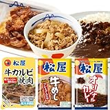 【松屋】30食詰合 『牛めしの具（プレミアム仕様） 135ｇ』×10個と 『松屋 の カルビ焼肉』×5個 『松屋オリジナルカレー180g』×