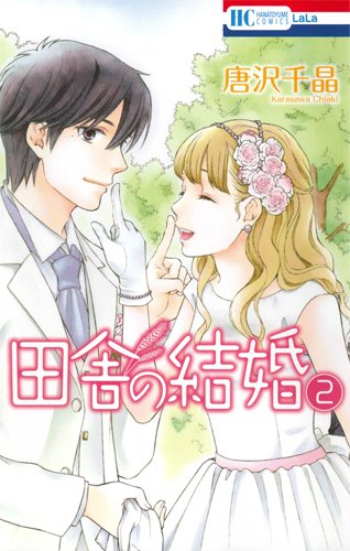 『田舎の結婚』2巻