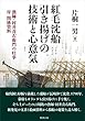 紅毛沈船引き揚げの技術と心意気: 漁師・村井喜右衛門の壮挙 付関係資料