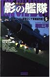 影の艦隊: ザ・シャド- (5) (歴史群像新書 41-5)