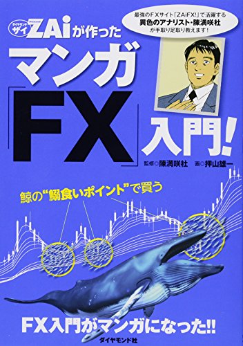 FX投資のすべてがマンガでわかる! ザイが作ったマンガ「FX」入門
