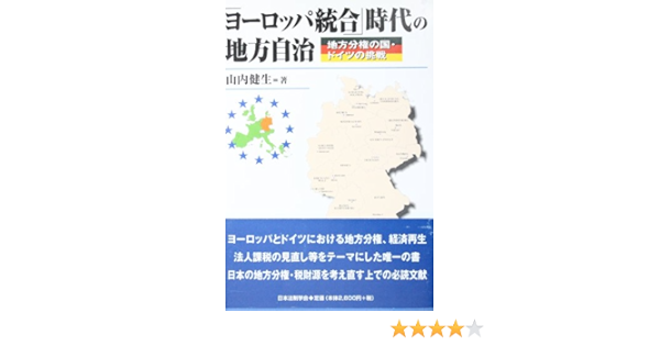 ヨーロッパ統合 時代の地方自治 地方分権の国 ドイツの挑戦 山内 健生 本 通販 Amazon
