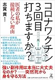 コロナワクチン 3回目打ちますか? 医者の私が接種しない理由(わけ)