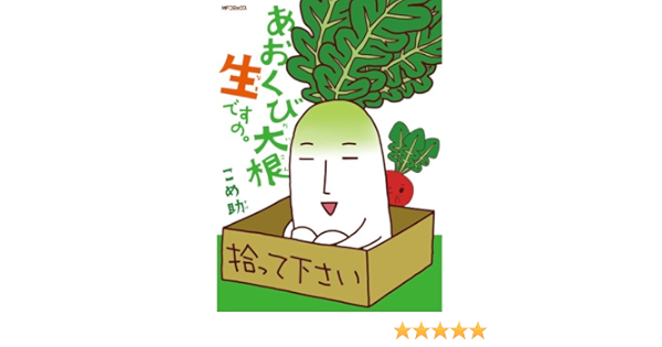 あおくび大根 生ですの ジーンコミックス こめ助 本 通販 Amazon