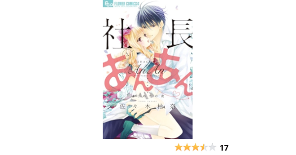 社長とあんあん はじめての夜 フラワーコミックスアルファ 佐々木 柚奈 本 通販 Amazon