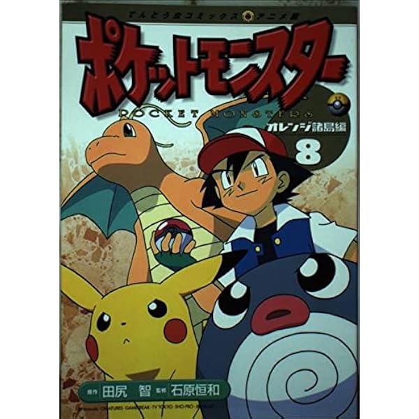 ポケットモンスター オレンジ諸島編 7 (てんとう虫コミックスアニメ版