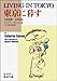 キャサリン・サンソム: 東京に暮す―1928~1936 (岩波文庫)