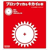 ブロックで作るキカイの本 回る・伝える・きほんのしくみ