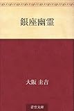 銀座幽霊