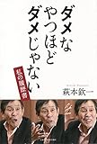 ダメなやつほどダメじゃない ―私の履歴書