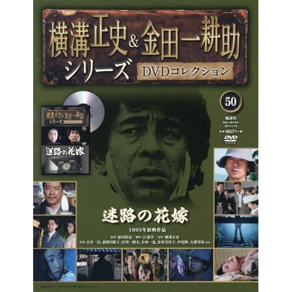 横溝正史&金田一耕助シリーズDVDコレクション(44)2016年 10/23 [雑誌