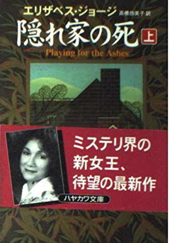 エリザベス・ジョージ:隠れ家の死〈上〉 (ハヤカワ・ミステリ文庫)