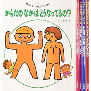 やさしいからだのえほん(全5巻セット)