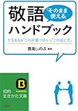 敬語「そのまま使える」ハンドブック: できる人の「この言葉づかい」「この話し方」 (知的生きかた文庫)