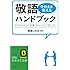 敬語「そのまま使える」ハンドブック: できる人の「この言葉づかい」「この話し方」 (知的生きかた文庫)
