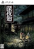 【Amazon.co.jpエビテン限定】深夜廻 初回限定版 PS4版 ファミ通DXパック