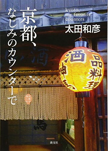 京都、なじみの カウンターで (京都を愉しむ)