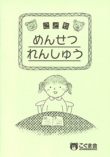 無料電子書籍アプリ こどもめんせつれんしゅう (点検ノート) バイ