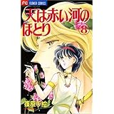 天は赤い河のほとり 8 (フラワーコミックス)
