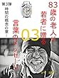 83歳の老人が若者に贈る言葉のメッセージ: 第３弾~時間の概念の章~