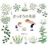ざっそうの名前 (福音館の科学シリーズ)