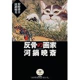 反骨の画家河鍋暁斎 (とんぼの本)