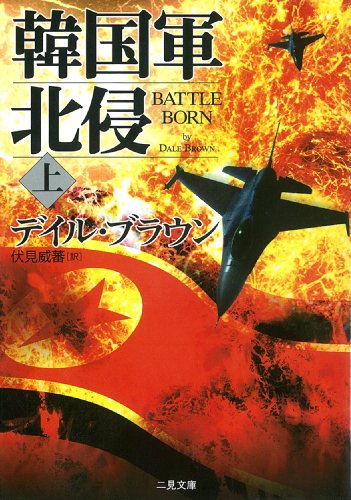デイル・ブラウン:韓国軍北侵〈上〉 (二見文庫―ザ・ミステリ・コレクション)