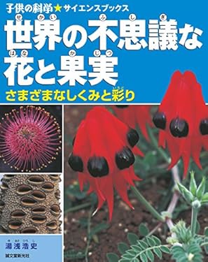 世界の不思議な花と果実：さまざまなしくみと彩り (子供の科学★サイエンスブックス)