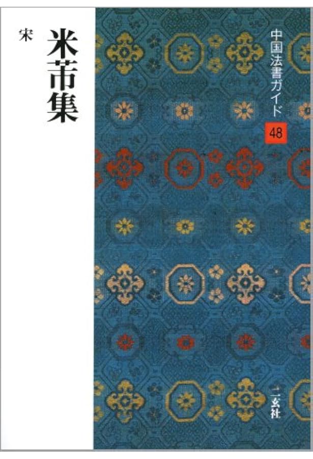 拓本　米芾　中国碑帖 2枚セット 中国書道 米芾書龍井山方円庵記(普及版)-善本碑帖精華 (江吟 主編) / 中国