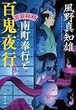 風野真知雄:耳袋秘帖 南町奉行と百鬼夜行 (文春文庫)