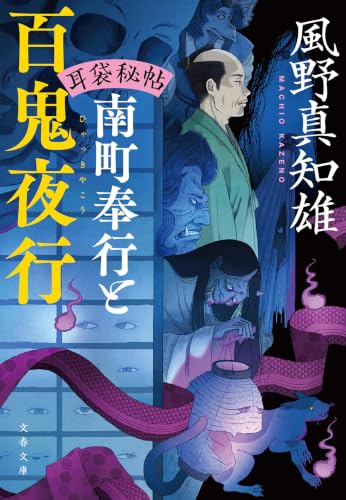 風野真知雄:耳袋秘帖 南町奉行と百鬼夜行 (文春文庫)