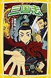 三国志 2 (集英社みらい文庫)