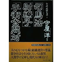 全訳武経七書2 司馬法・尉繚子・李衛公問対 ( ) | 守屋 洋, 守屋 淳