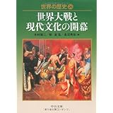 世界の歴史 26 (中公文庫 S 22-26)