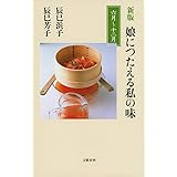 新版 娘につたえる私の味 六月~十二月 (文春新書 1049)