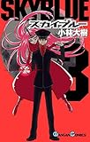スカイブルー 3巻 (デジタル版ガンガンコミックス)